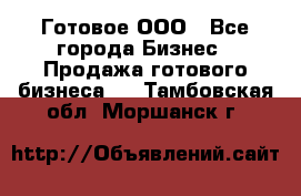 Готовое ООО - Все города Бизнес » Продажа готового бизнеса   . Тамбовская обл.,Моршанск г.